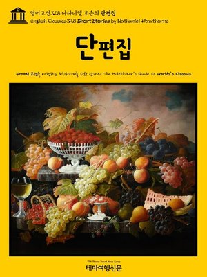 cover image of 영어고전328 나다니엘 호손의 단편집(English Classics328 Short Stories by Nathaniel Hawthorne)
